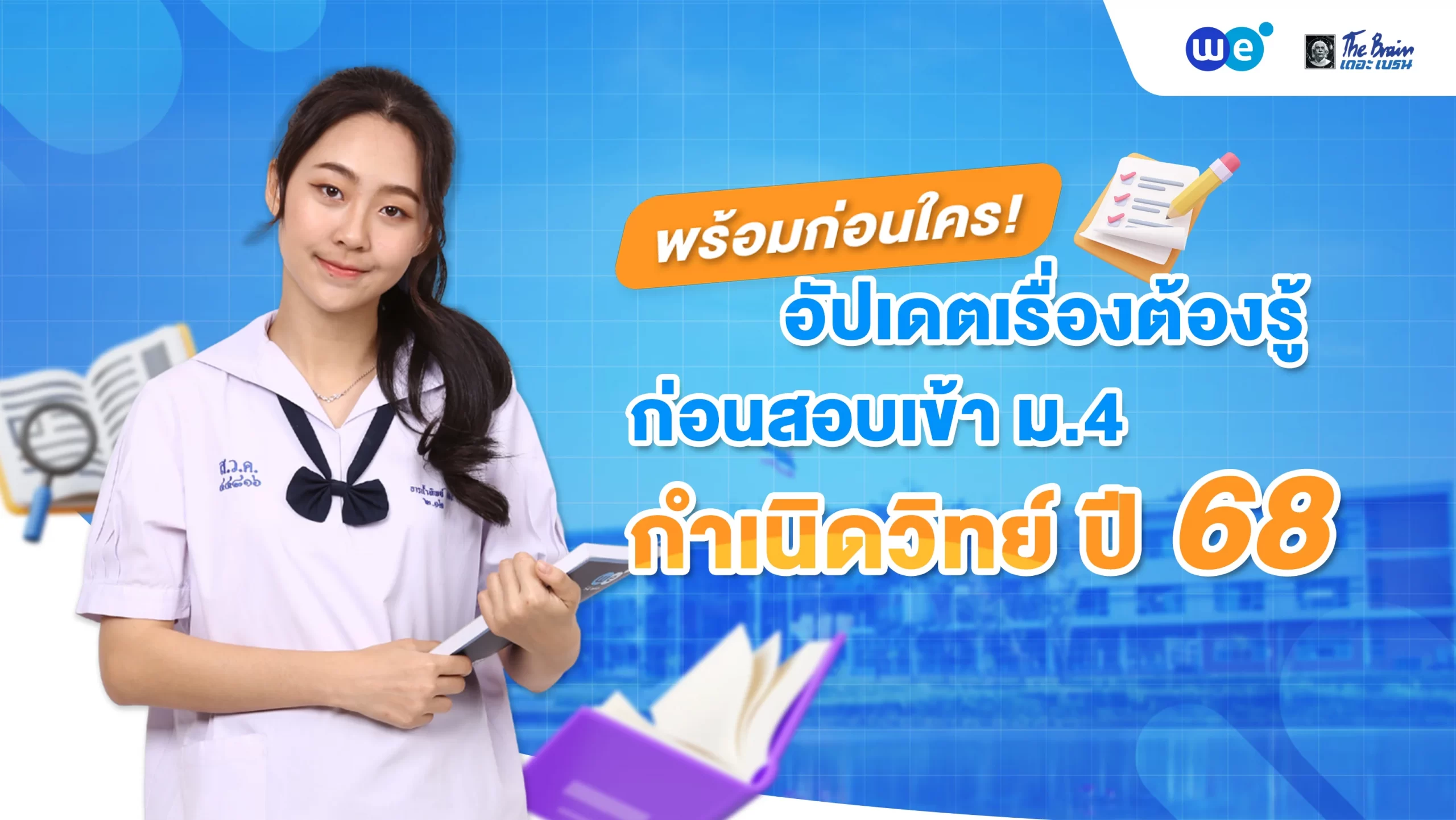 อัปเดตเรื่องต้องรู้ก่อนสอบเข้าม.4 กำเนิดวิทย์