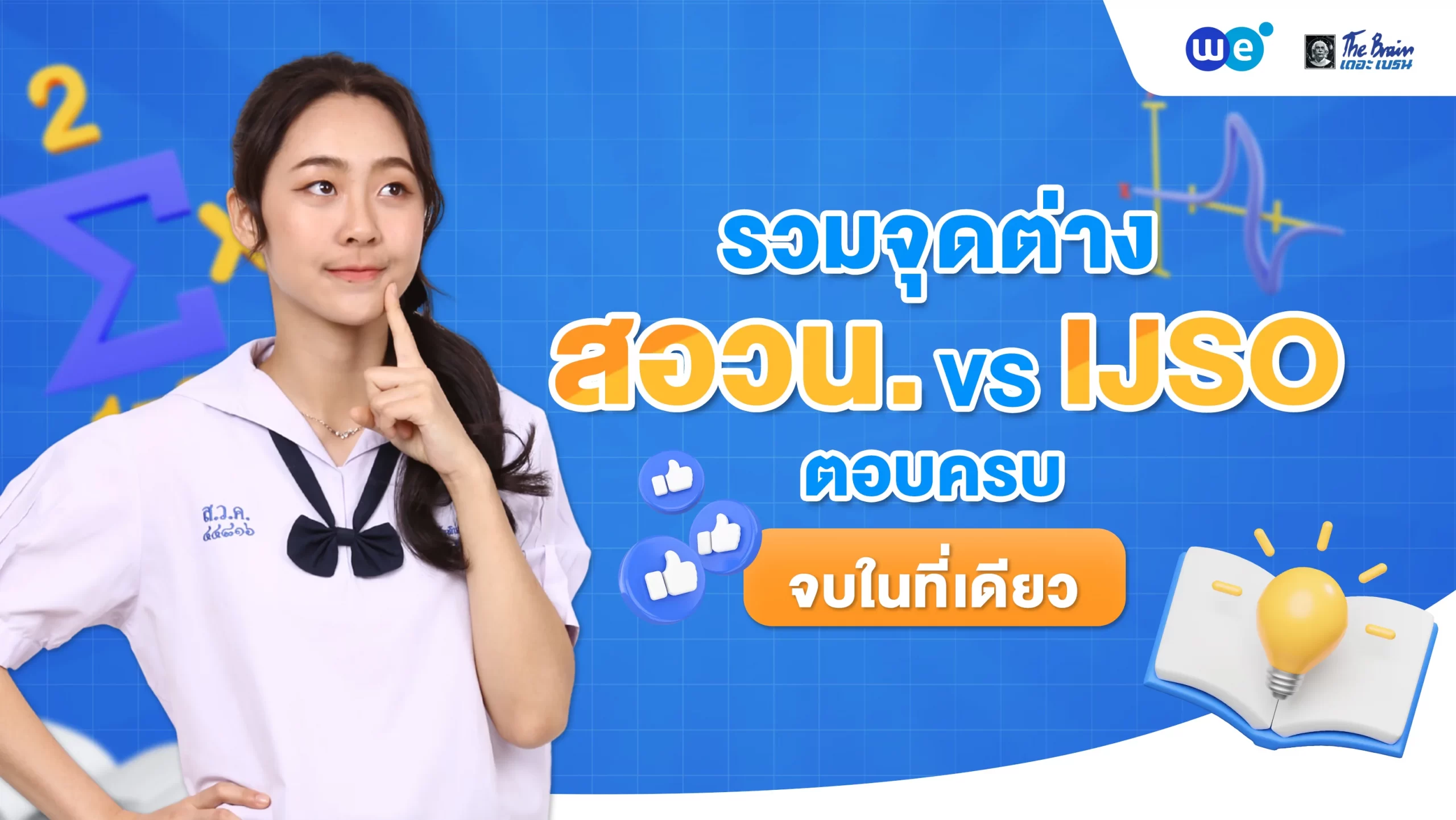 รวมจุดต่าง สอวน. vs IJSO ตอบครบ จบในที่เดียว