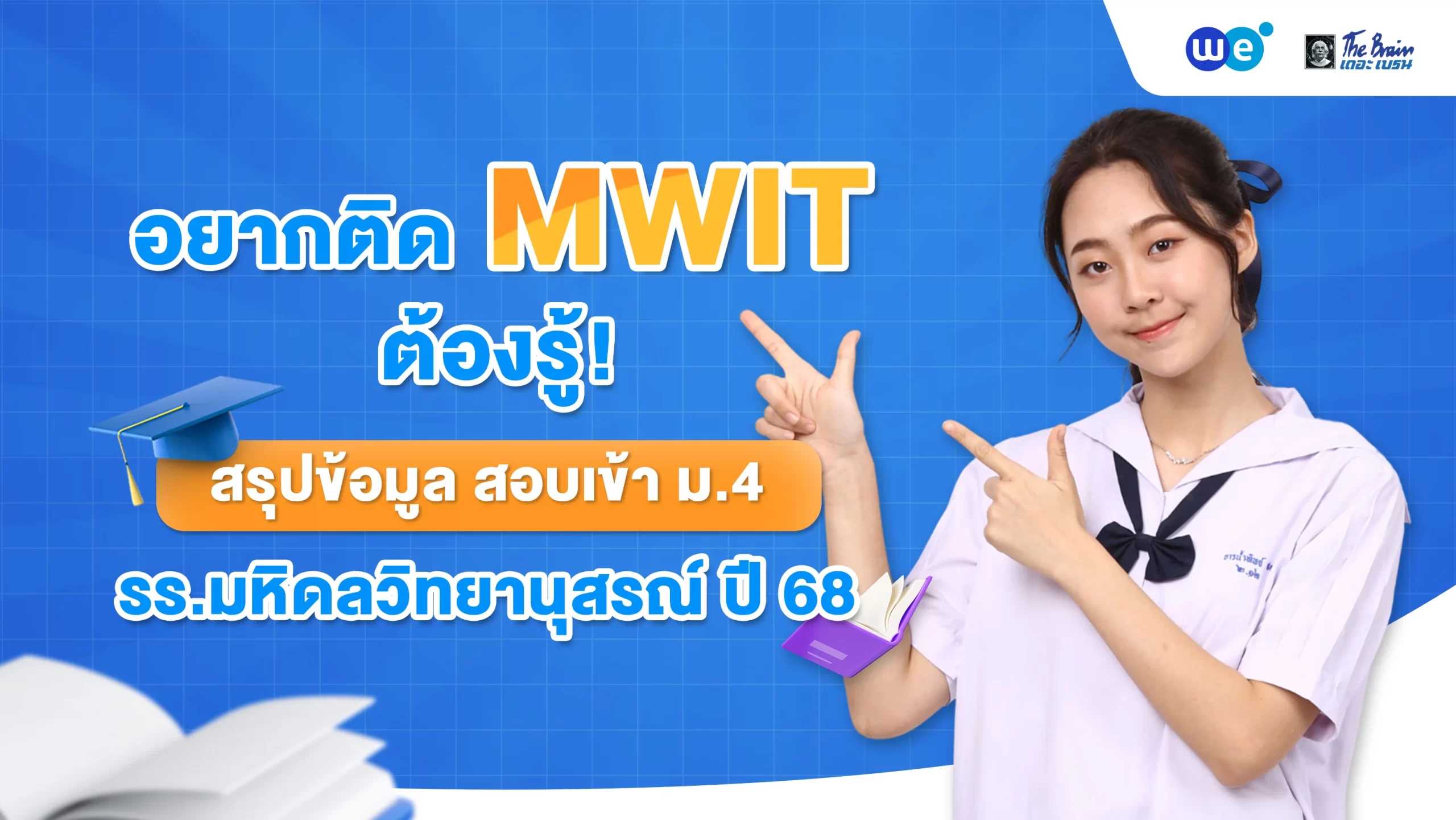 อยากติด MWIT ต้องรู้ สรุปข้อมู,สอบเข้าม.4 มหิดลวิทยานุสรณ์