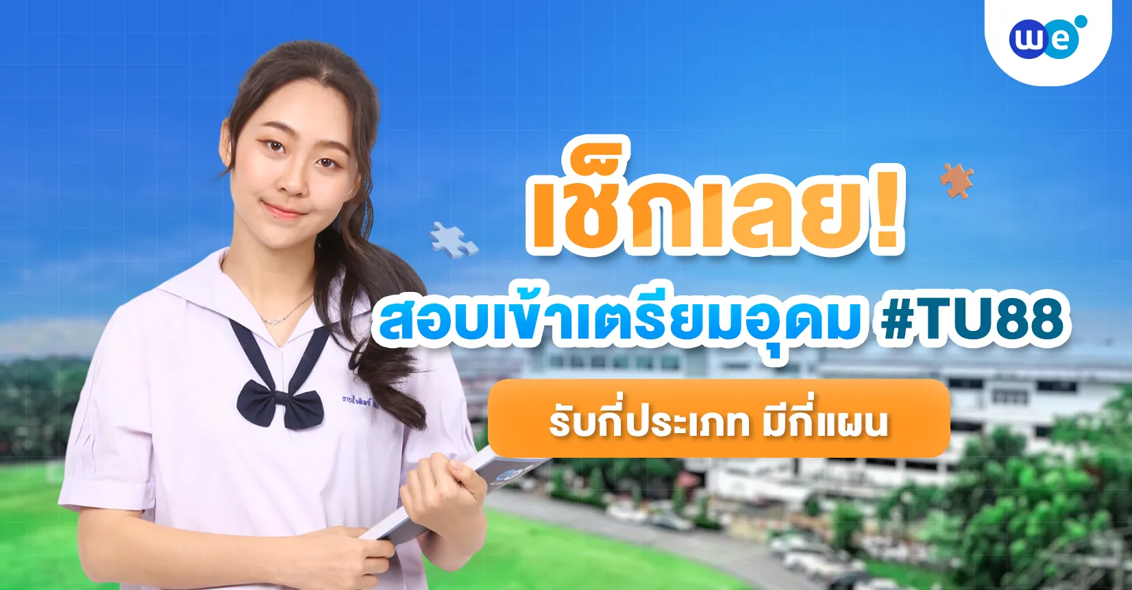 รวมเรื่องต้องรู้ก่อนสอบเข้าเตรียมอุดม พร้อมเทคนิคเตรียมตัวให้สอบติด ว่าที่ #TU88 ห้ามพลาด!