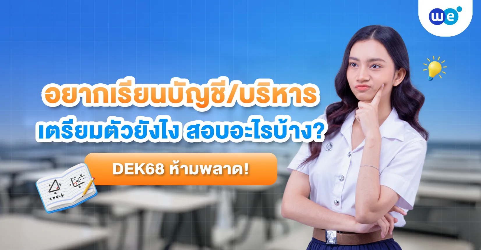อยากเรียนบัญชี / บริหาร ต้องสอบวิชาอะไร? DEK68 เตรียมตัวยังไงดี?