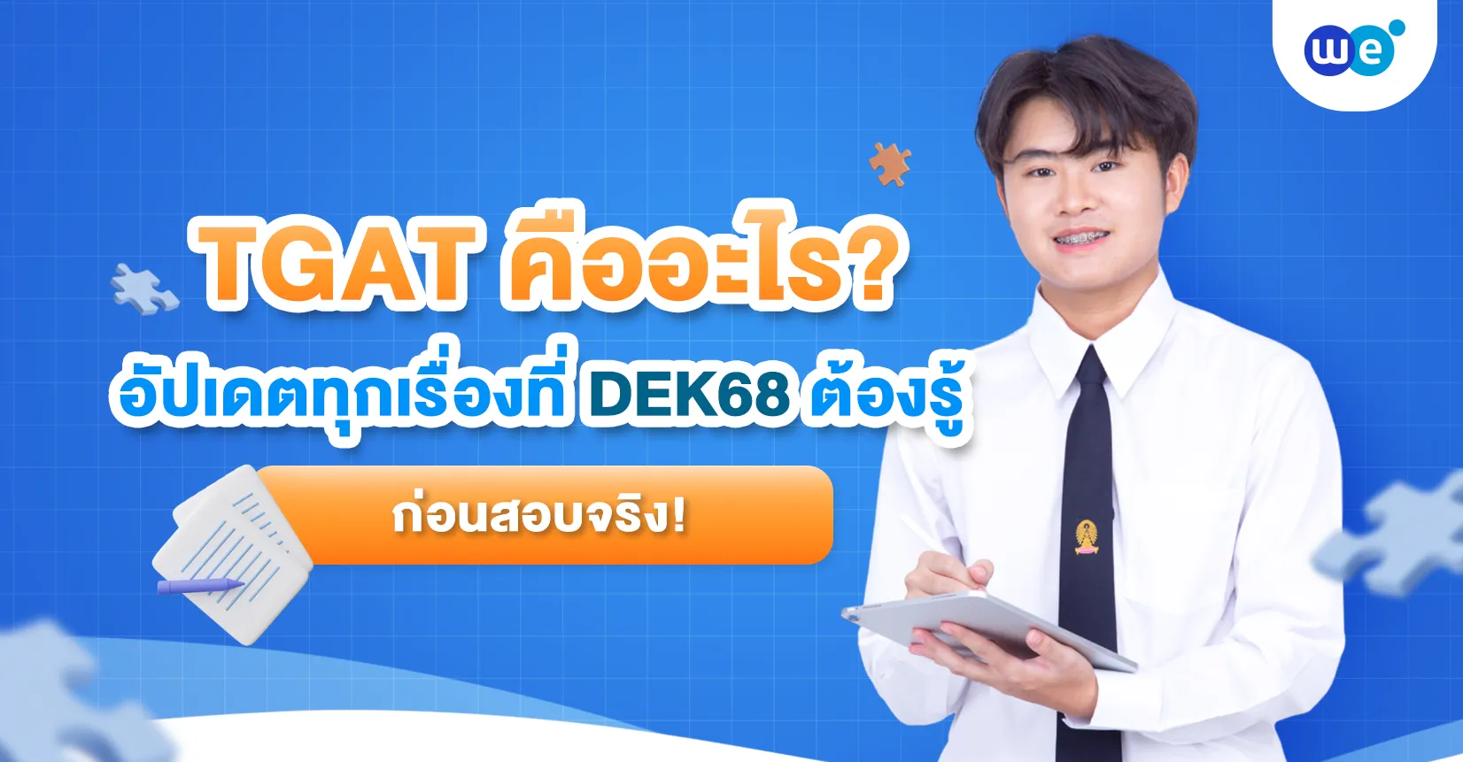 TGAT คืออะไร? รวมทุกเรื่องที่ DEK68 ควรรู้ก่อนลุยสนามสอบจริง