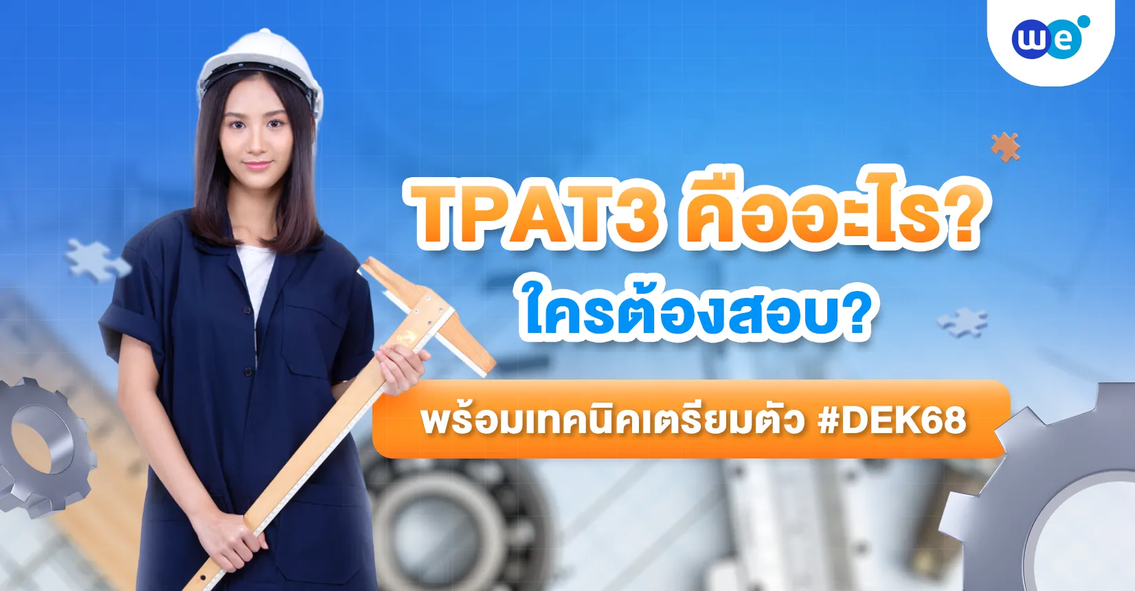 TPAT3 คืออะไร? ใครต้องสอบ? พร้อมเทคนิคเตรียมตัว #DEK68 ห้ามพลาด!