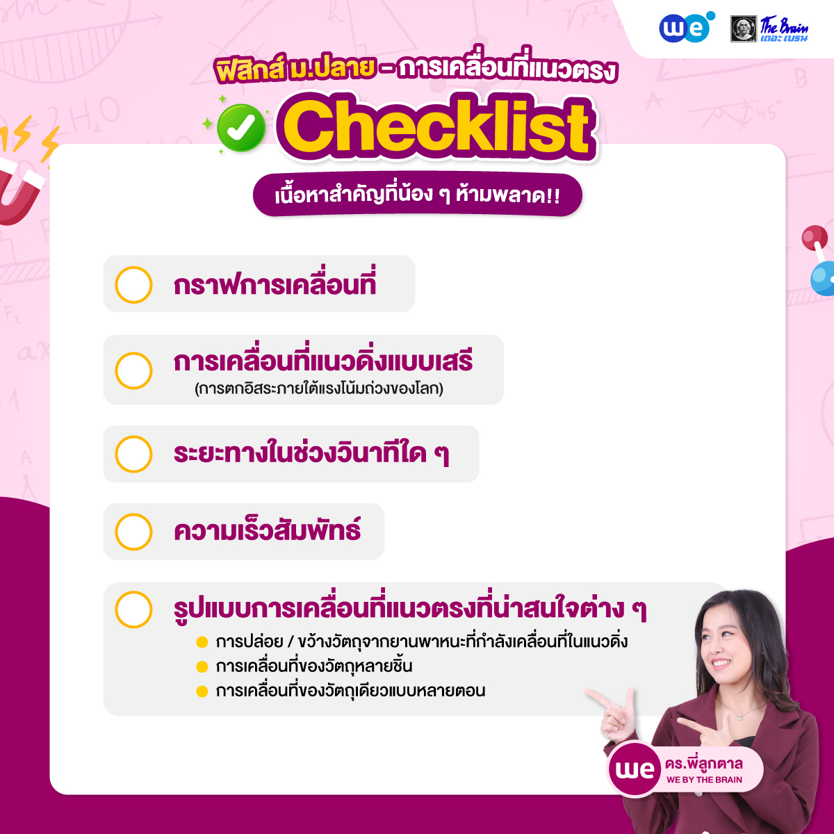 สรุป ฟิสิกส์ ม.4 การเคลื่อนที่แนวตรง - Checklist จุดสำคัญที่น้อง ๆ ห้ามพลาด