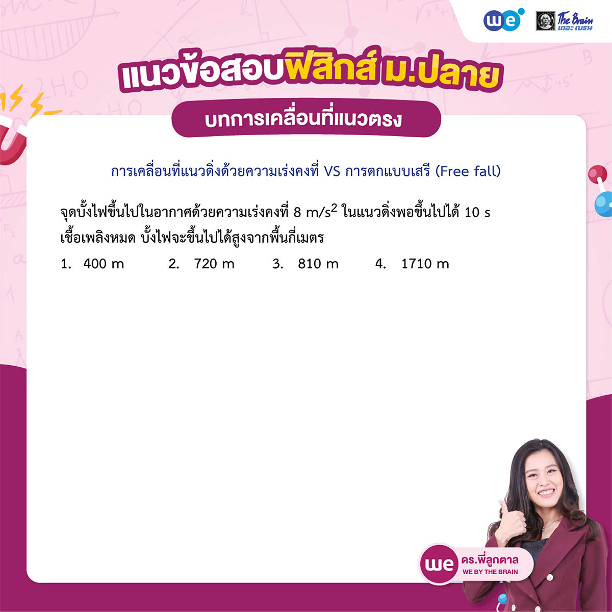แนวข้อสอบฟิสิกส์ ม.ปลาย - การเคลื่อนที่แนวตรง พร้อมเฉลย
