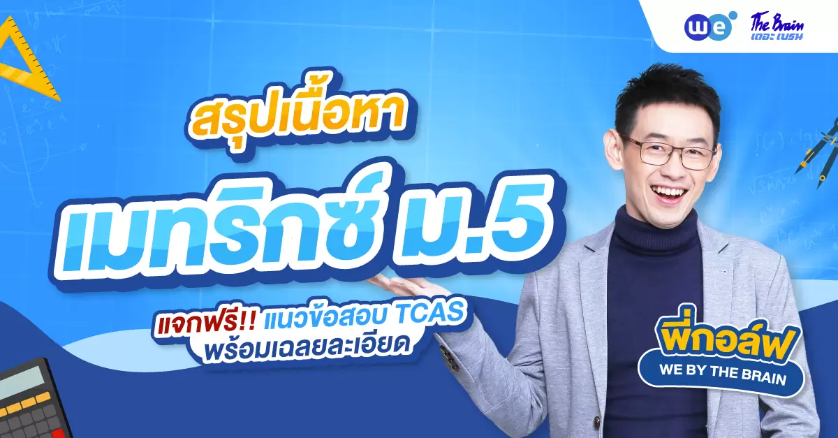 สรุป เมทริกซ์ ม.5 พร้อมแนวข้อสอบ TCAS & เฉลยละเอียด แจกฟรี!