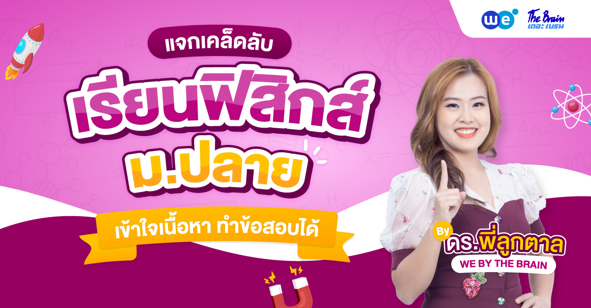 เคล็ดลับเรียนฟิสิกส์ ม.ปลาย ให้เข้าใจ ทำข้อสอบได้ by ดร.พี่ลูกตาล