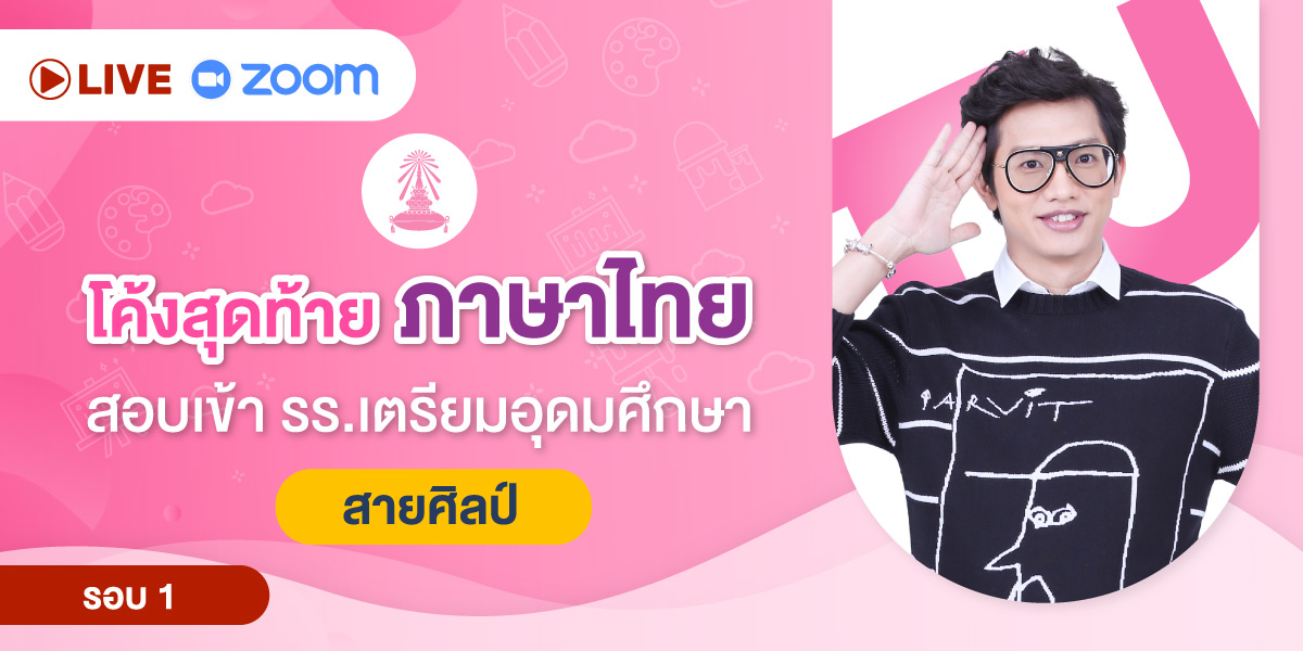 ปกคอร์ส คอร์สสดออนไลน์ โค้งสุดท้าย ภาษาไทย สอบเข้า รร.เตรียมอุดมศึกษา (สายศิลป์) รอบ 1