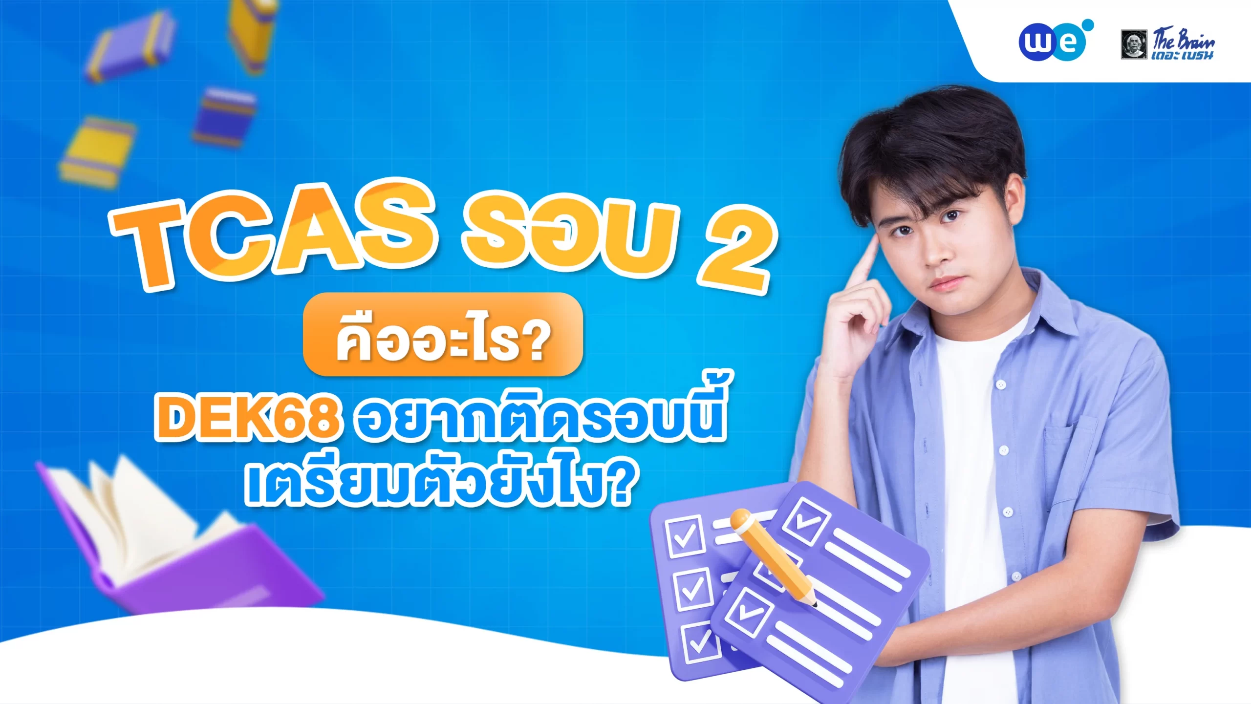 TCAS รอบ 2 (รอบ Quota) คืออะไร? DEK68 อยากติดรอบนี้เตรียมตัวยังไง