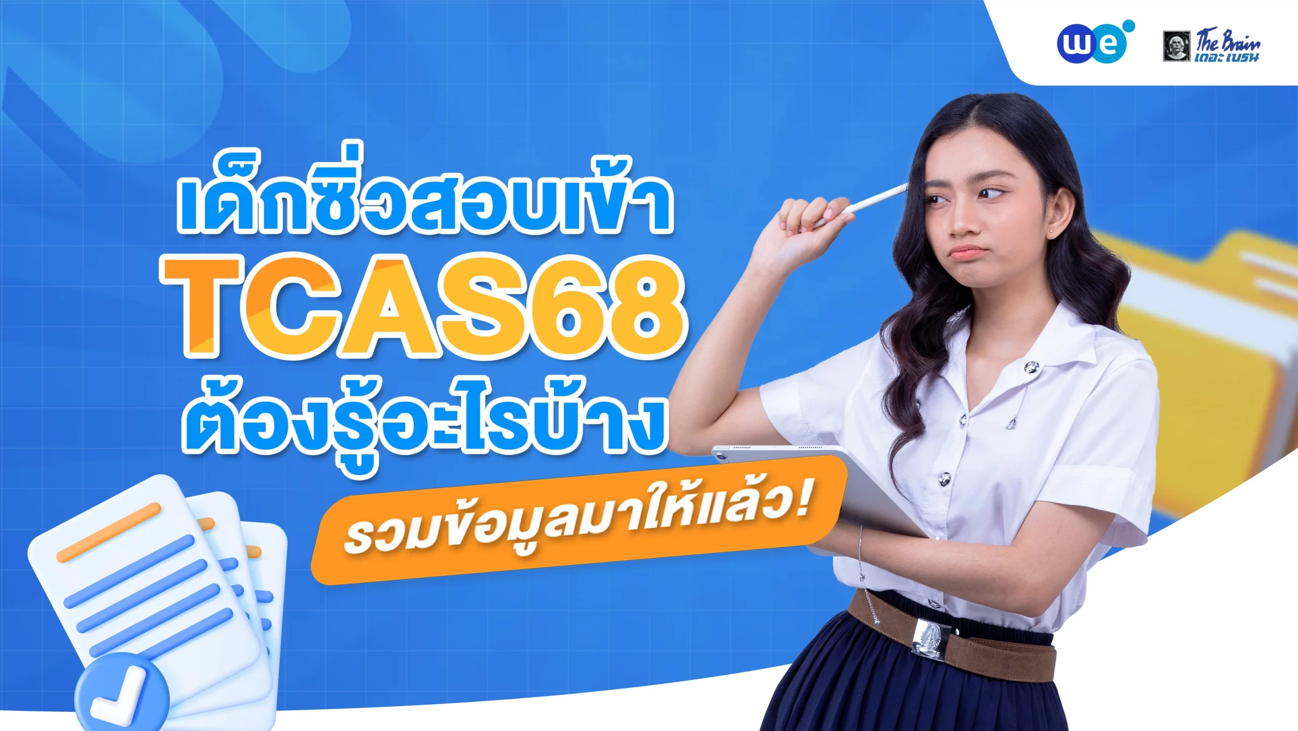 เด็กซิ่วสอบเข้า TCAS68 ต้องรู้อะไรบ้าง