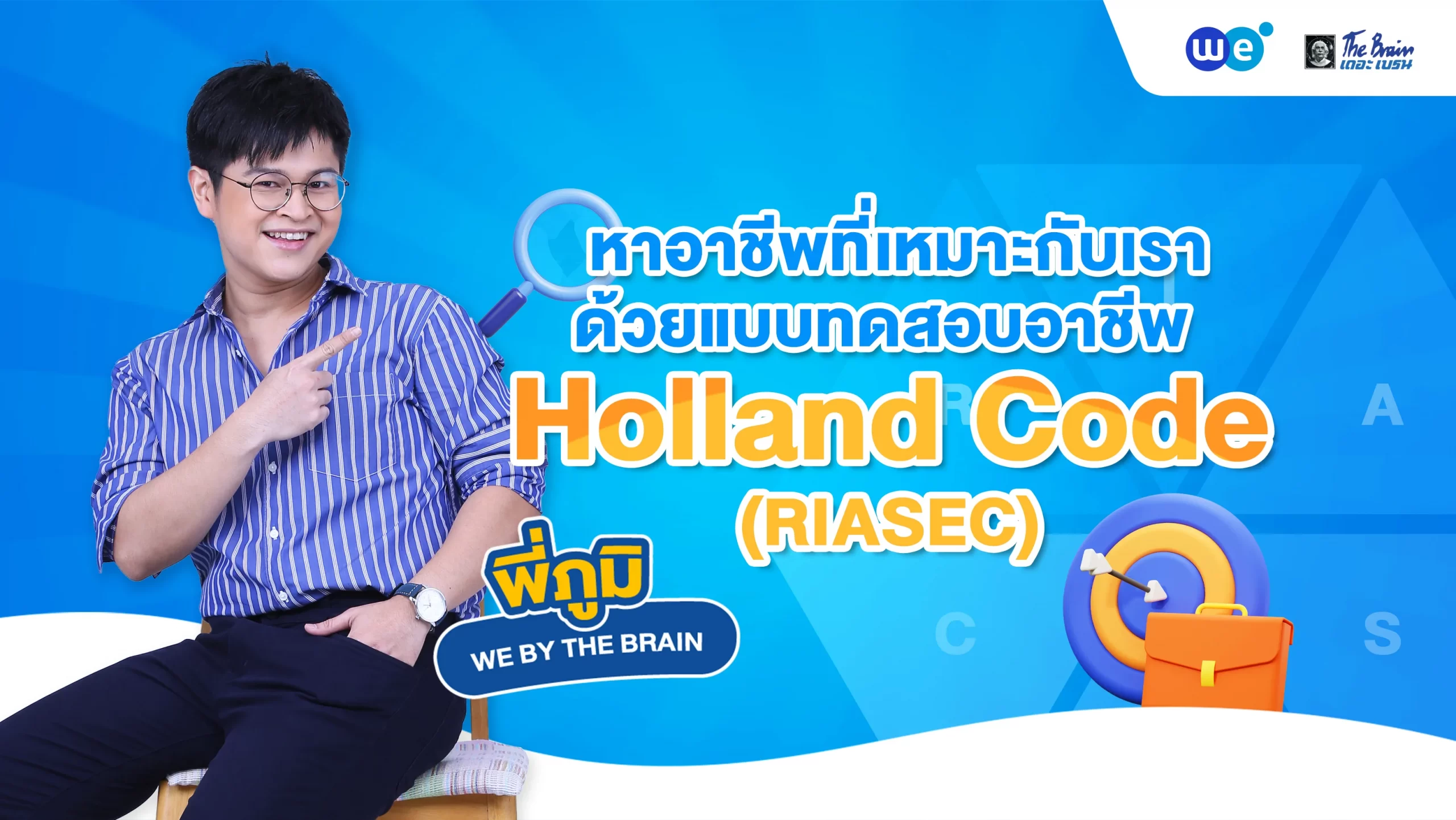 หาอาชีพที่เหมาะกับเราด้วยแบบทดสอบอาชีพ