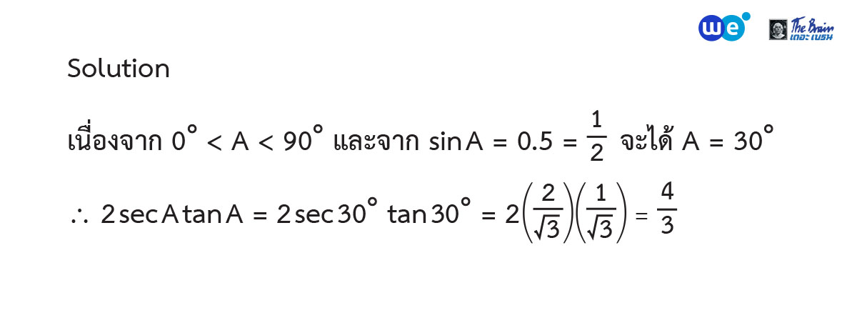ฟังก์ชันตรีโกณมิติ ม.5 - ตัวอย่างที่ 1
