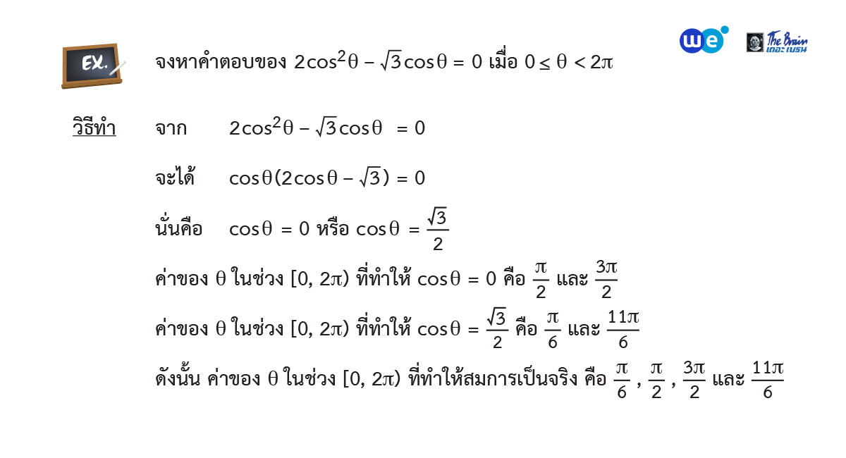 ฟังก์ชันตรีโกณมิติ ม.5 - การแก้สมการตรีโกณ ตัวอย่าง