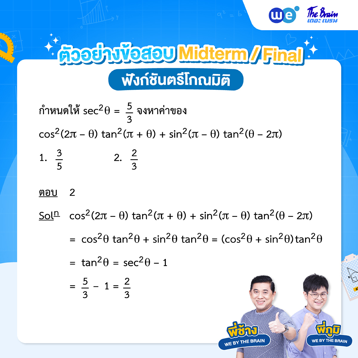 แนวข้อสอบฟังก์ชันตรีโกณมิติ พร้อมเฉลย ข้อที่ 1