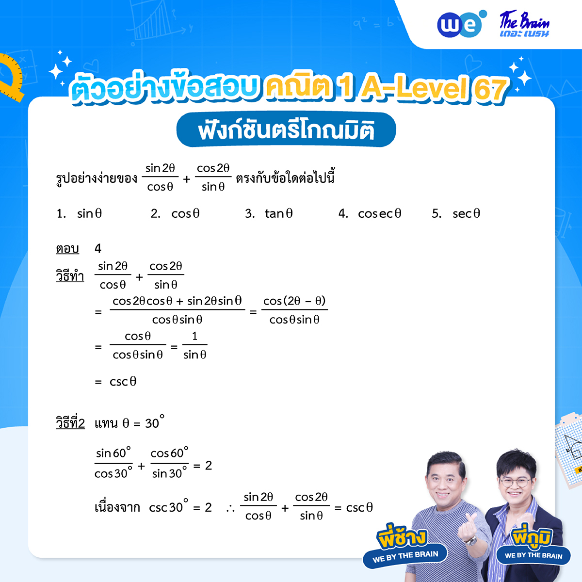 แนวข้อสอบฟังก์ชันตรีโกณมิติ พร้อมเฉลย ข้อที่ 2
