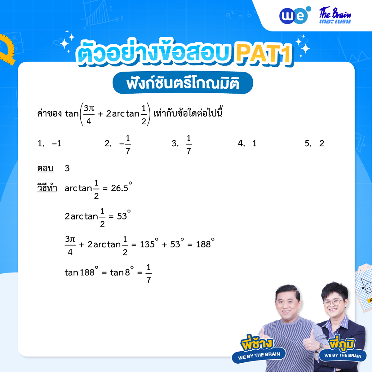 แนวข้อสอบฟังก์ชันตรีโกณมิติ พร้อมเฉลย ข้อที่ 3