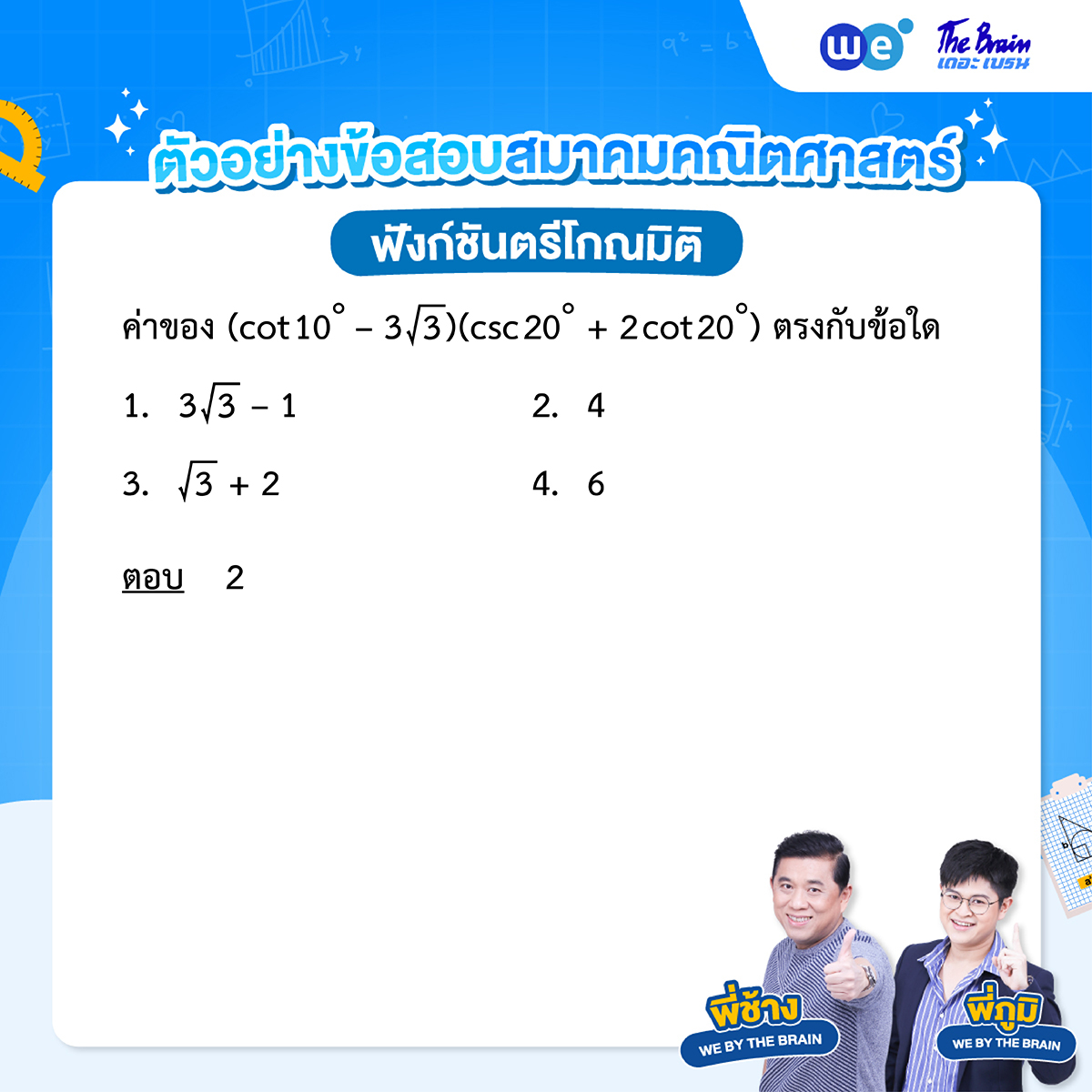 แนวข้อสอบฟังก์ชันตรีโกณมิติ ข้อที่ 4