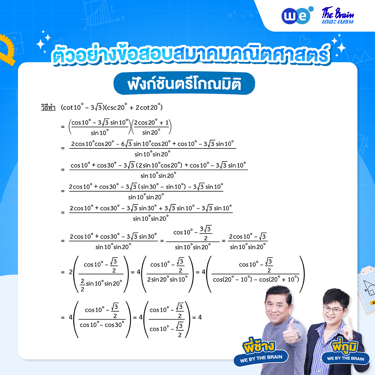 เฉลยข้อสอบฟังก์ชันตรีโกณมิติ ข้อที่ 4