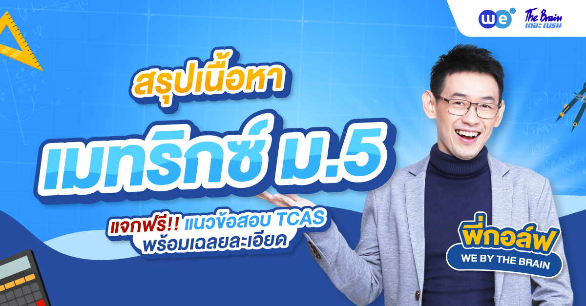 สรุปเมทริกซ์ ม.5 ฉบับเข้าใจง่าย พร้อมแนวข้อสอบ TCAS + เฉลยละเอียด
