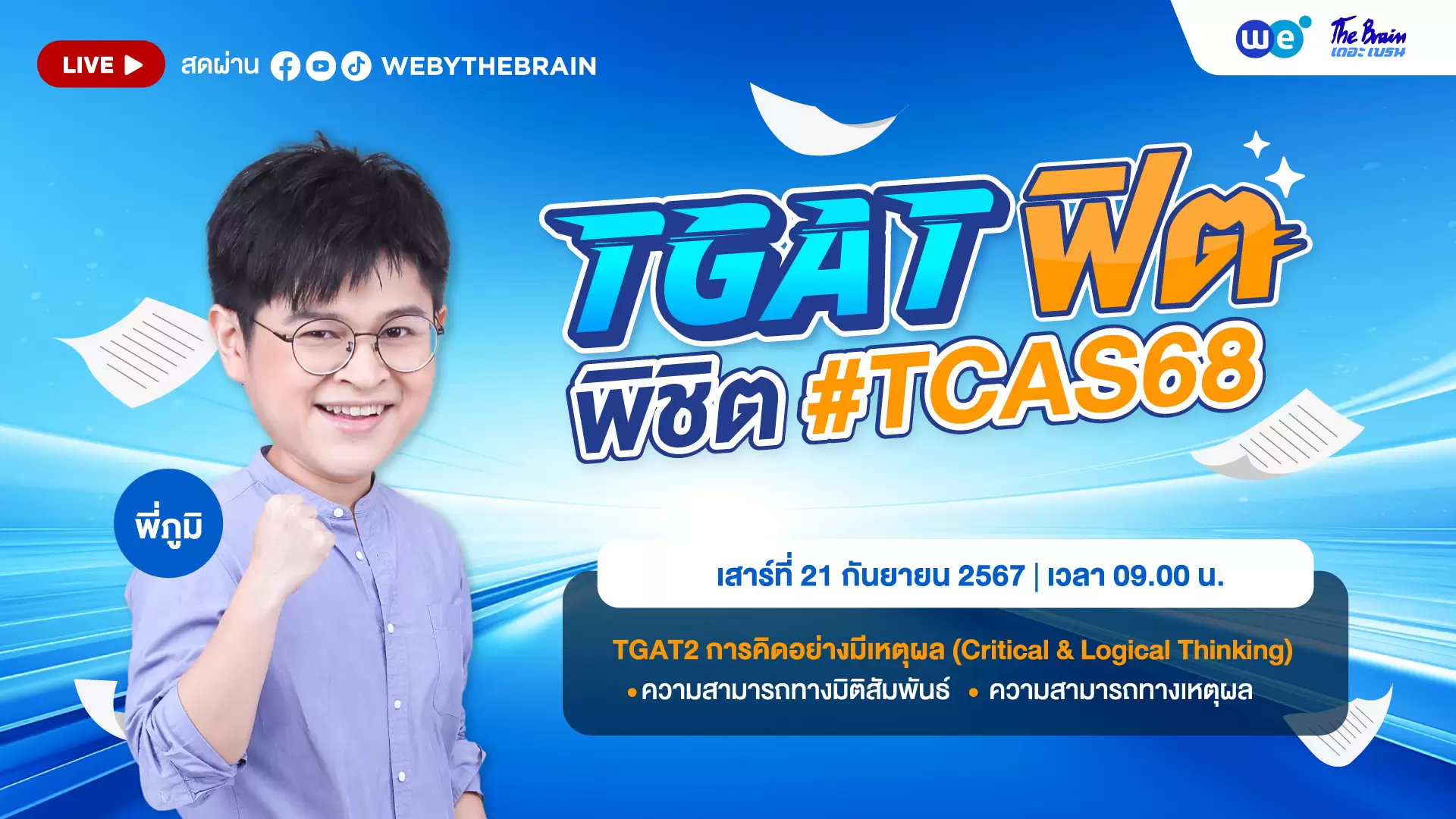 พี่ภูมิ TGAT2 เสาร์ที่21 ก.ย. เวลา 09.00 น.