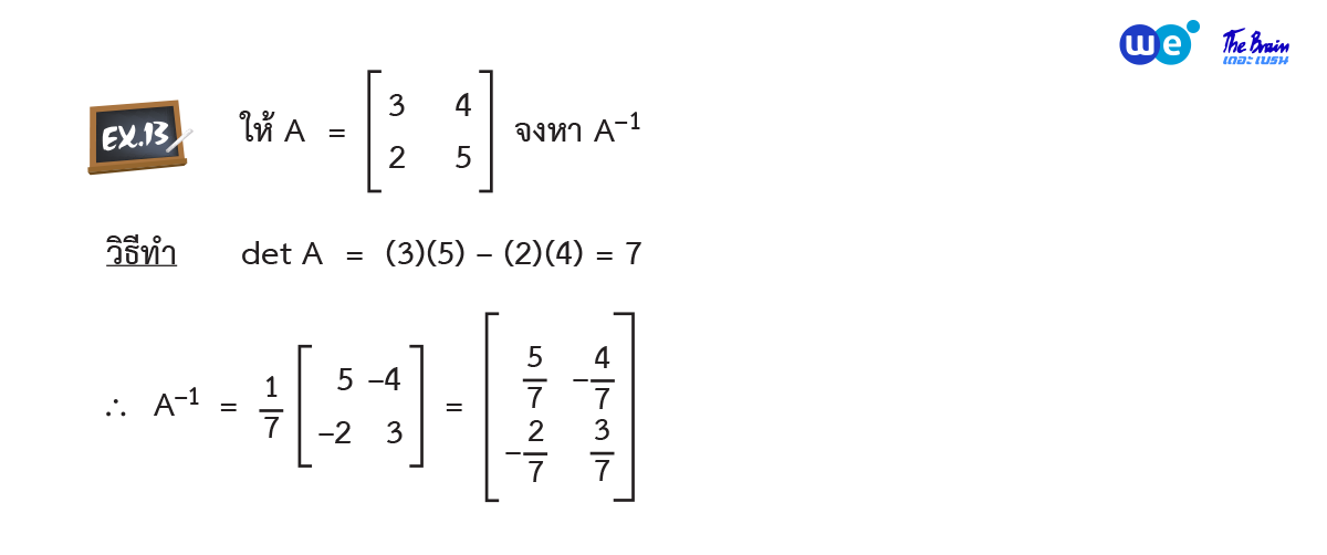 สรุป เมทริกซ์ ม.5 ตัวอย่าง 13 - การหาเมทริกซ์ผกผันของเมทริกซ์ขนาด 2 x 2