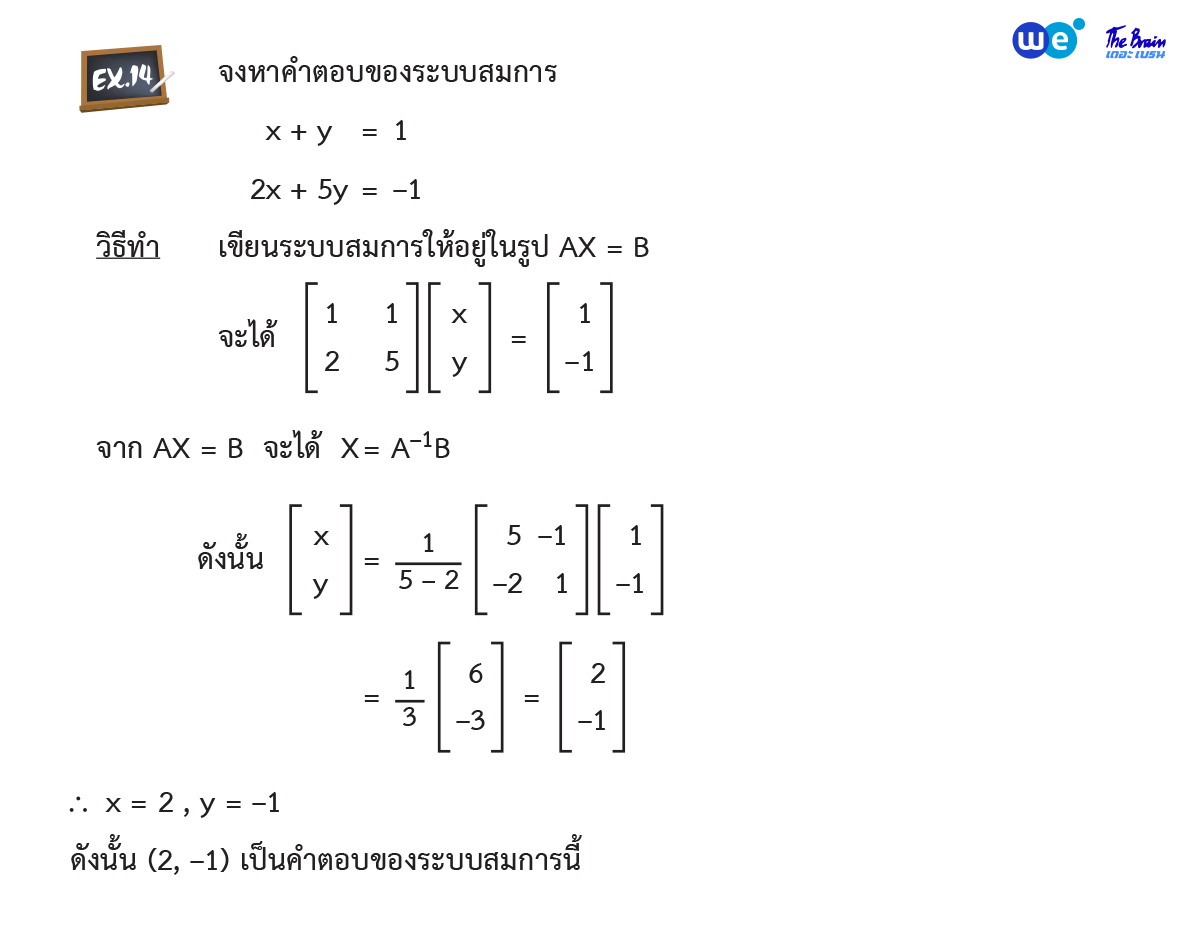 สรุป เมทริกซ์ ม.5 ตัวอย่าง 14 - การหาคำตอบของระบบสมการเชิงเส้นโดยใช้เมทริกซ์ผกผัน