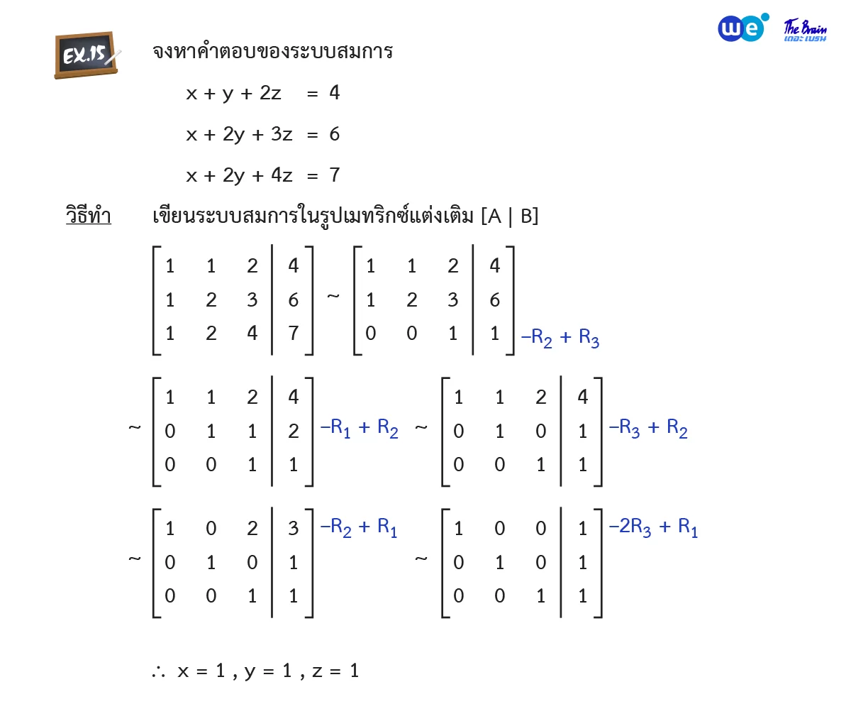 สรุป เมทริกซ์ ม.5 ตัวอย่าง 15 - การหาคำตอบของระบบสมการเชิงเส้นโดยใช้เมทริกซ์แต่งเติม