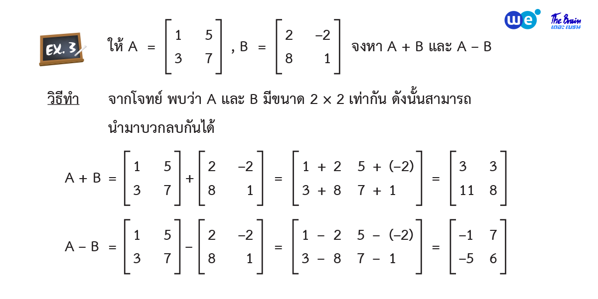 สรุป เมทริกซ์ ม.5 ตัวอย่างที่ 3 - การบวกและลบเมทริกซ์