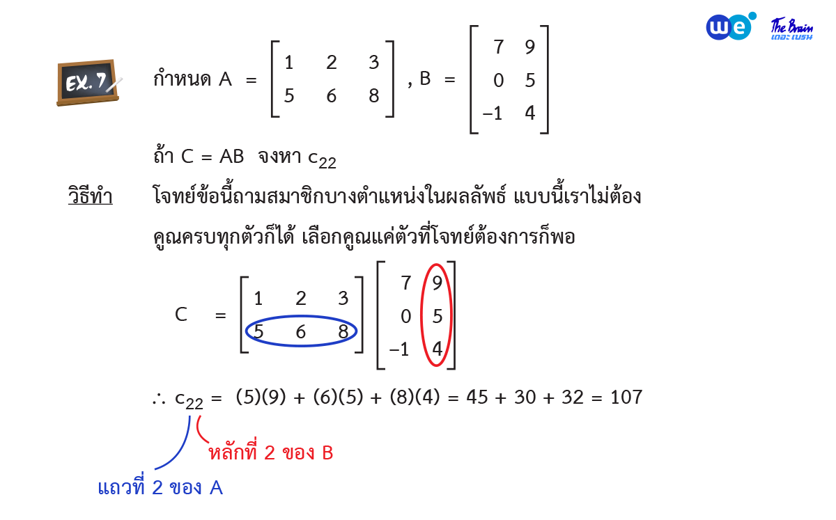 สรุป เมทริกซ์ ม.5 ตัวอย่างที่ 7 - การผลลัพธ์การคูณเมทริกซ์กับเมทริกซ์ (2)