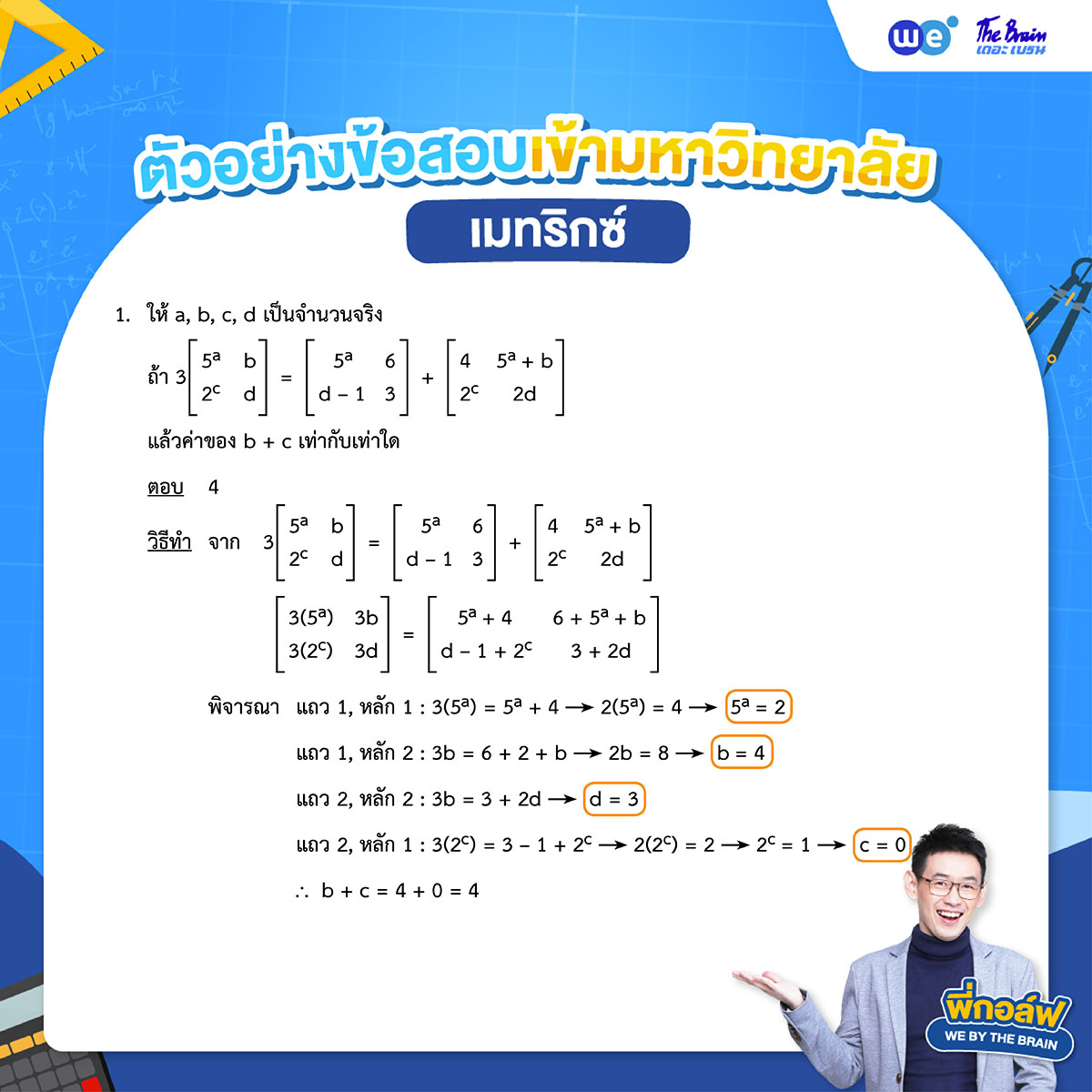 โจทย์เมทริกซ์ พร้อมเฉลย ข้อที่ 1 - ข้อสอบเข้ามหาวิทยาลัย TCAS