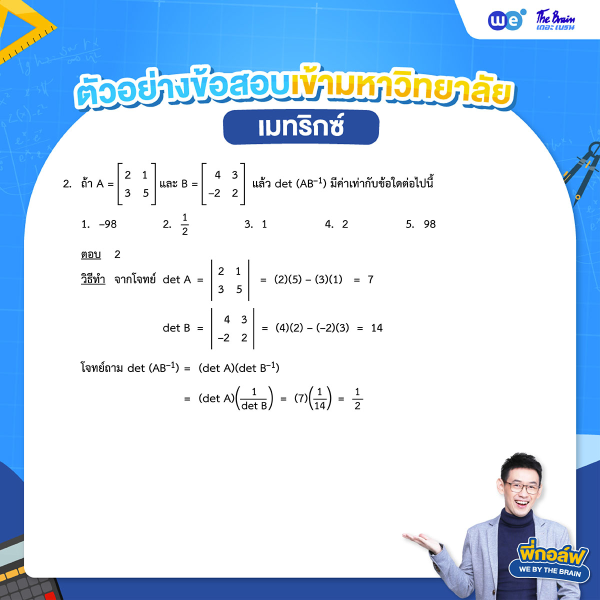โจทย์เมทริกซ์ พร้อมเฉลย ข้อที่ 2 - ข้อสอบเข้ามหาวิทยาลัย TCAS