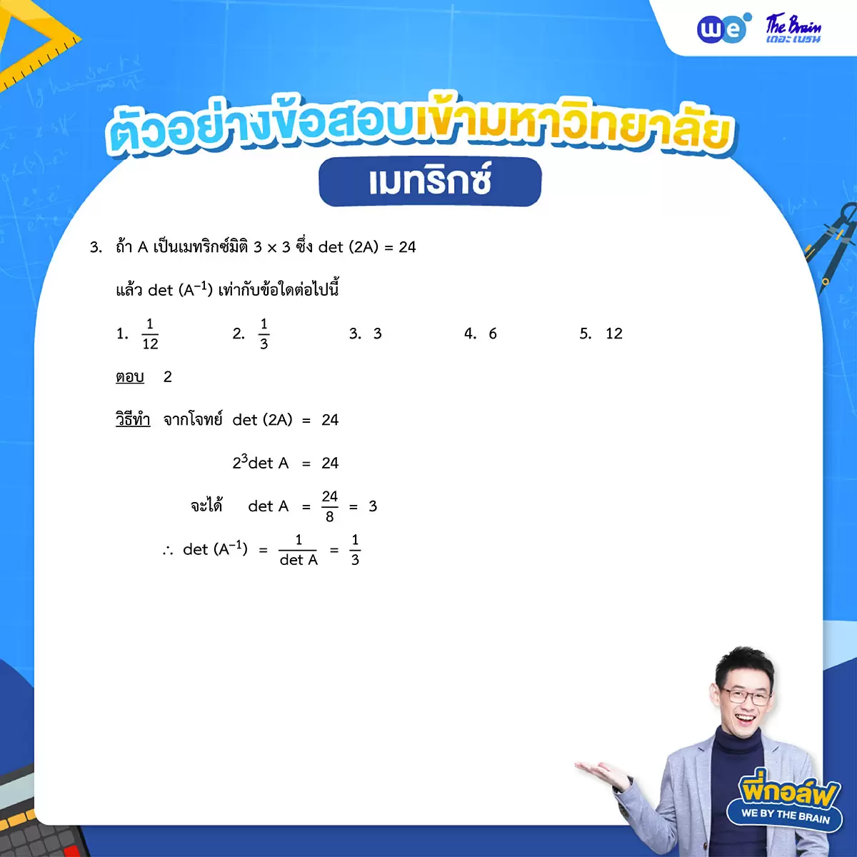 โจทย์เมทริกซ์ พร้อมเฉลย ข้อที่ 3 - ข้อสอบเข้ามหาวิทยาลัย TCAS