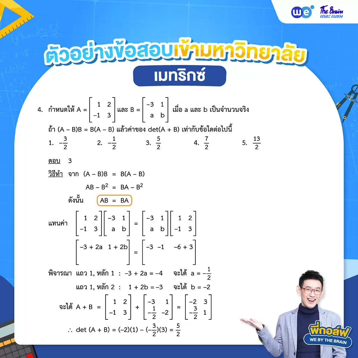 โจทย์เมทริกซ์ พร้อมเฉลย ข้อที่ 4 - ข้อสอบเข้ามหาวิทยาลัย TCAS