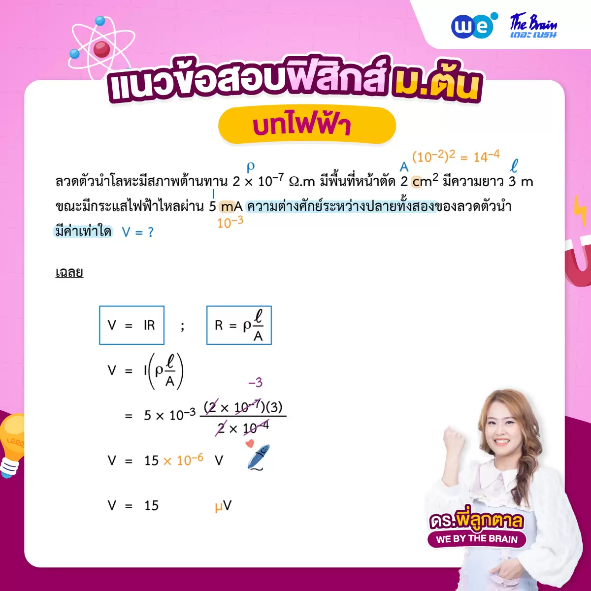 แนวข้อสอบฟิสิกส์ ม.ต้น บทไฟฟ้า พร้อมเฉลย - ข้อที่ 1