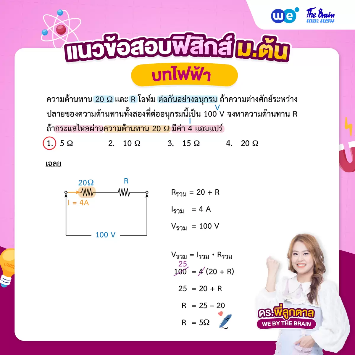 แนวข้อสอบฟิสิกส์ ม.ต้น บทไฟฟ้า พร้อมเฉลย - ข้อที่ 2