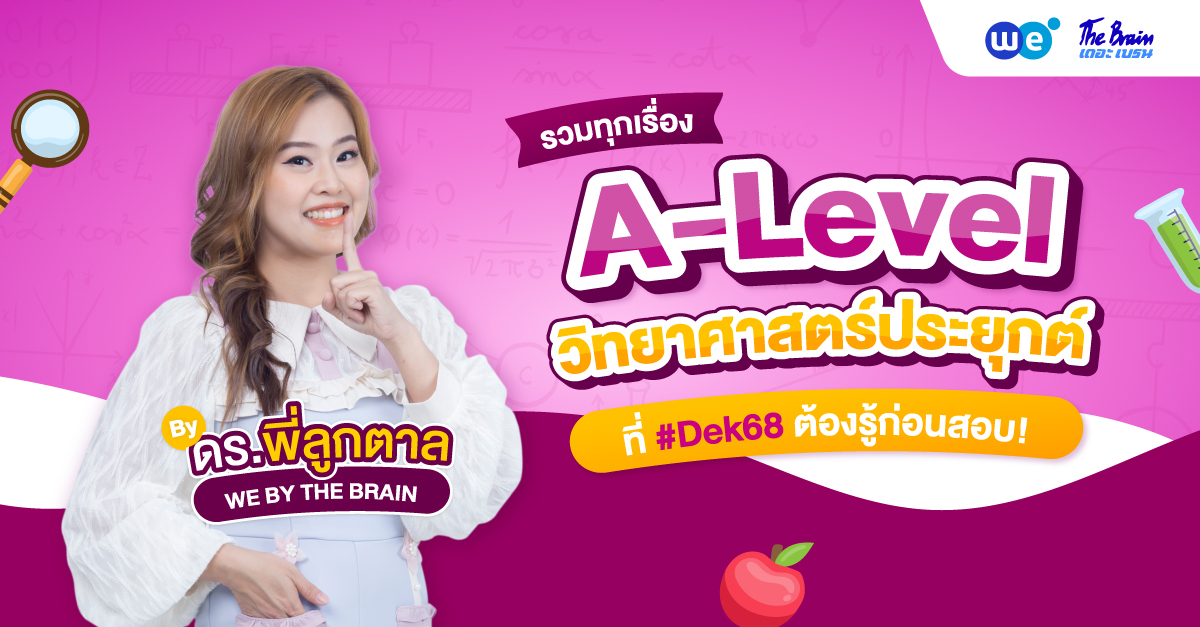 A-Level วิทยาศาสตร์ประยุกต์ มัดรวมทุกเรื่องที่ Dek68 ต้องรู้ก่อนสอบ!