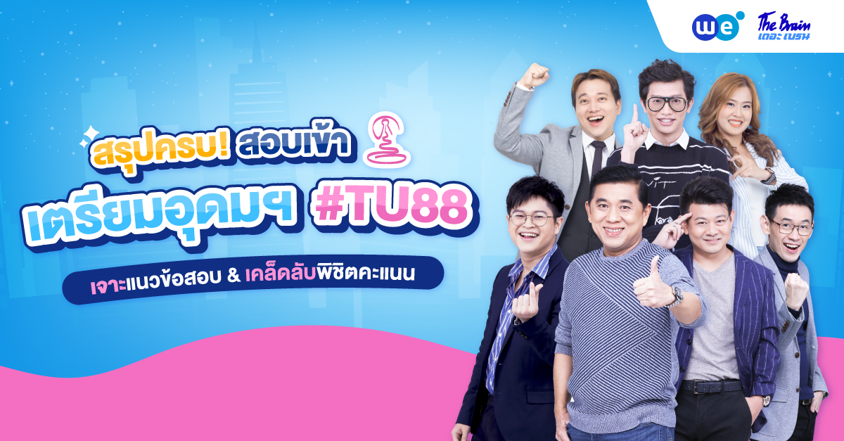 สรุปครบ! สอบเข้าเตรียมอุดมฯ เจาะแนวข้อสอบ & เคล็ดลับสอบติดพิชิต #TU88