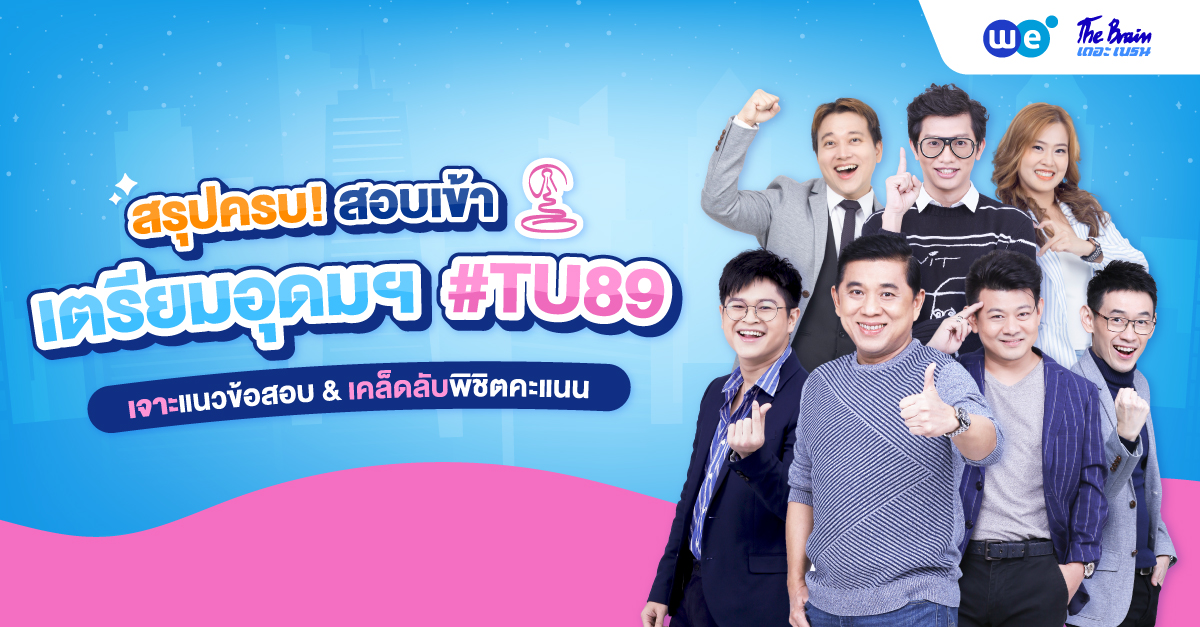 สรุปครบ! สอบเข้าเตรียมอุดมฯ เจาะแนวข้อสอบ & เคล็ดลับสอบติดพิชิต #TU89