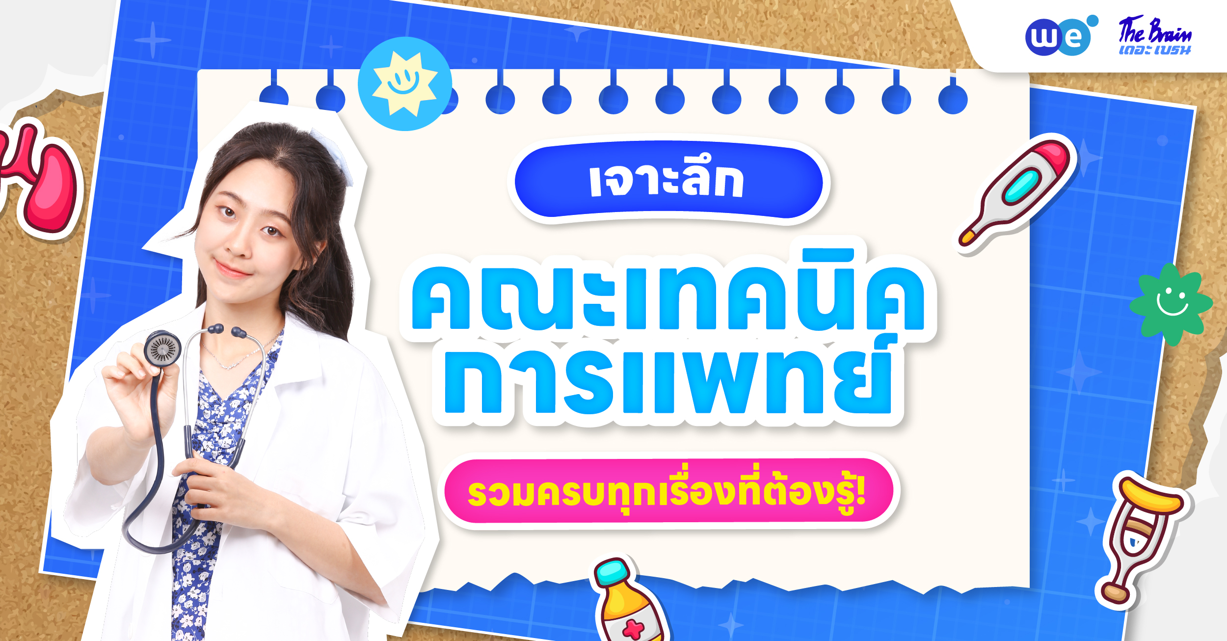 เทคนิคการแพทย์เรียนอะไร อยากเข้าคณะนี้ใช้คะแนนอะไรบ้าง