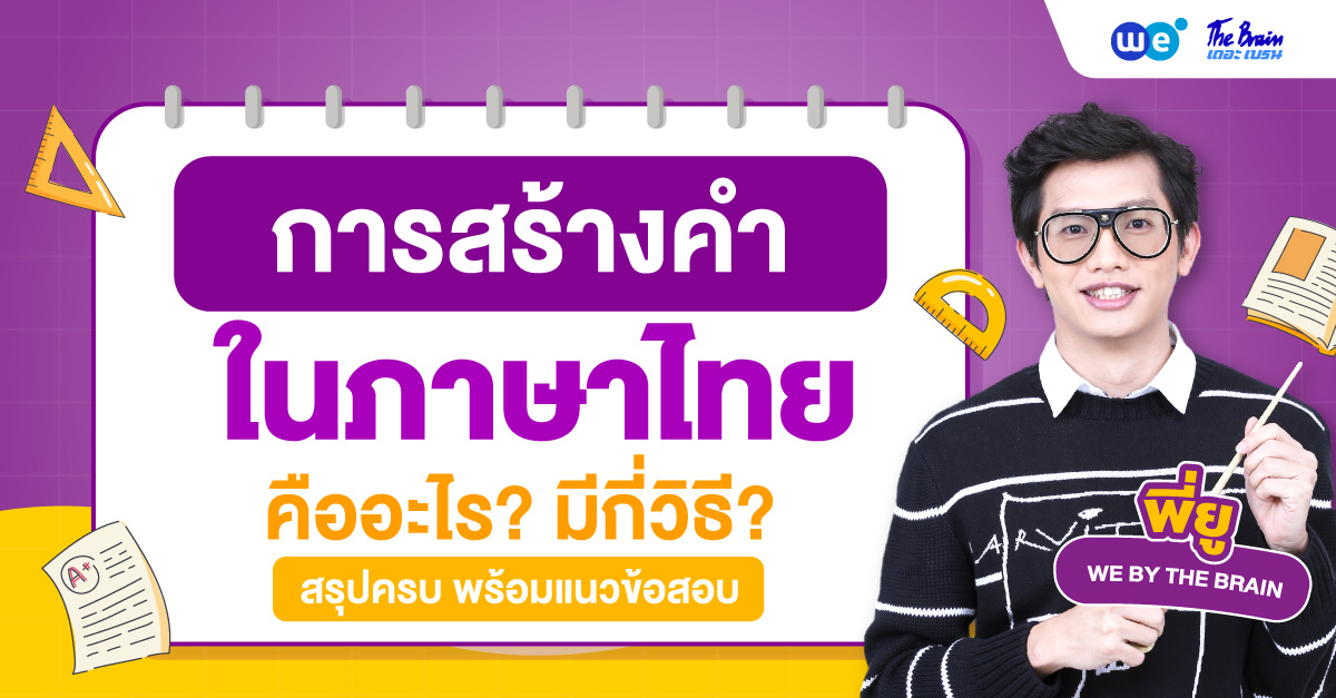 การสร้างคำในภาษาไทย (Thai Word Formation) คืออะไร? มีกี่วิธี?