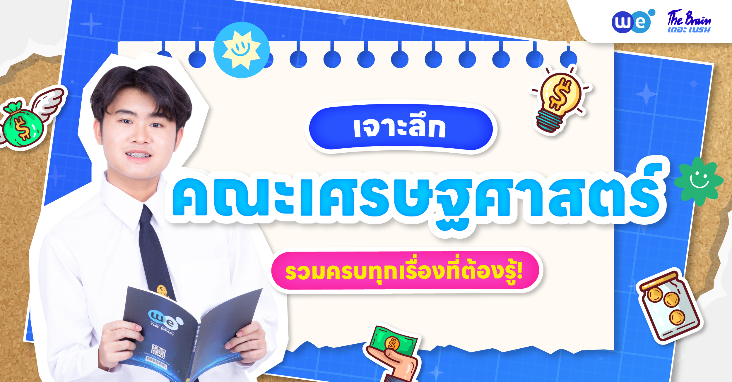 รวมทุกเรื่องที่น้อง ๆ อยากรู้ เกี่ยวกับคณะเศรษฐศาสตร์