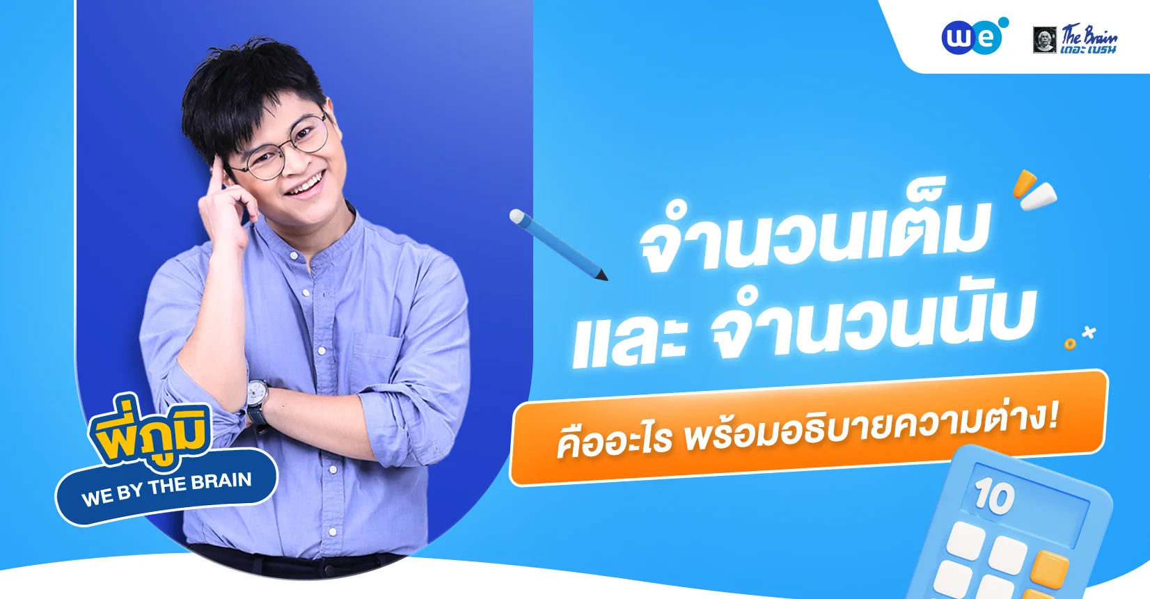 จำนวนเต็มและจำนวนนับ