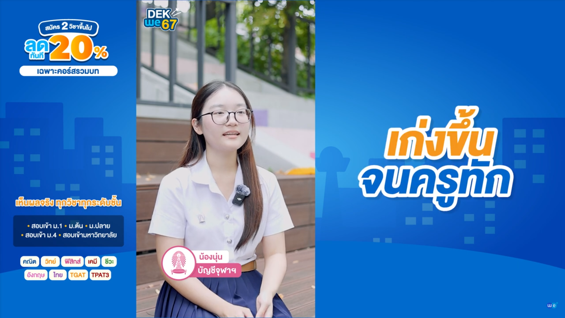 Review เด็ก WE สอบติดมหาวิทยาลัยในฝัน