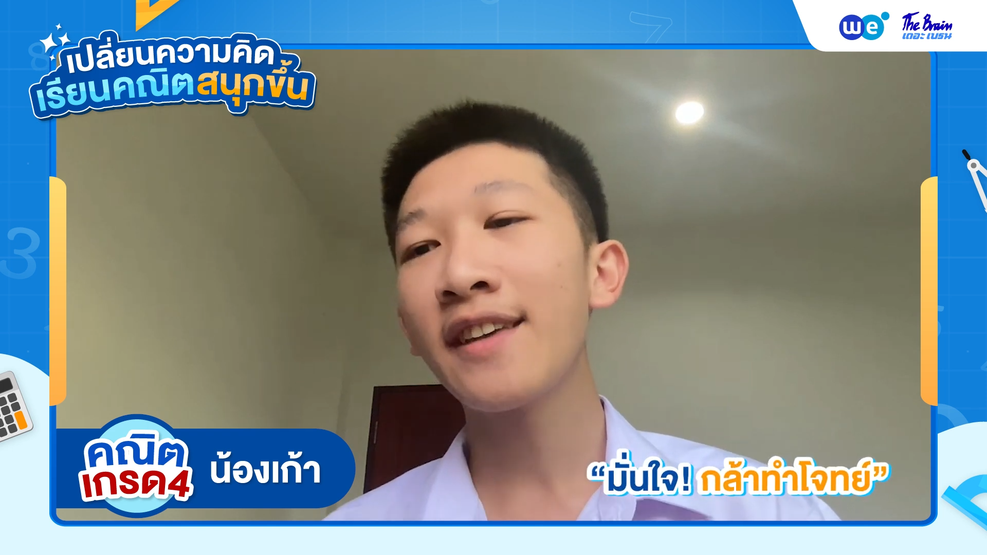 เสียงยืนยันจากเด็ก WE เกรด4 คณิตศาสตร์
