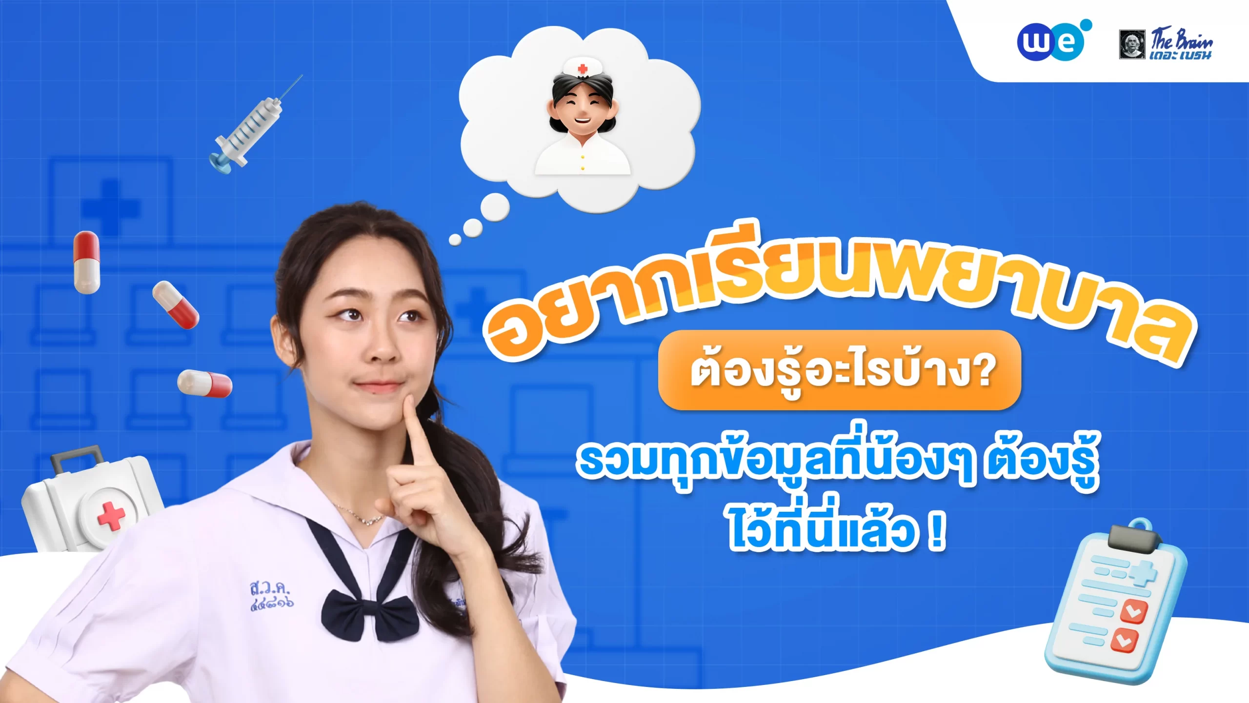 อยากเรียนพยาบาล