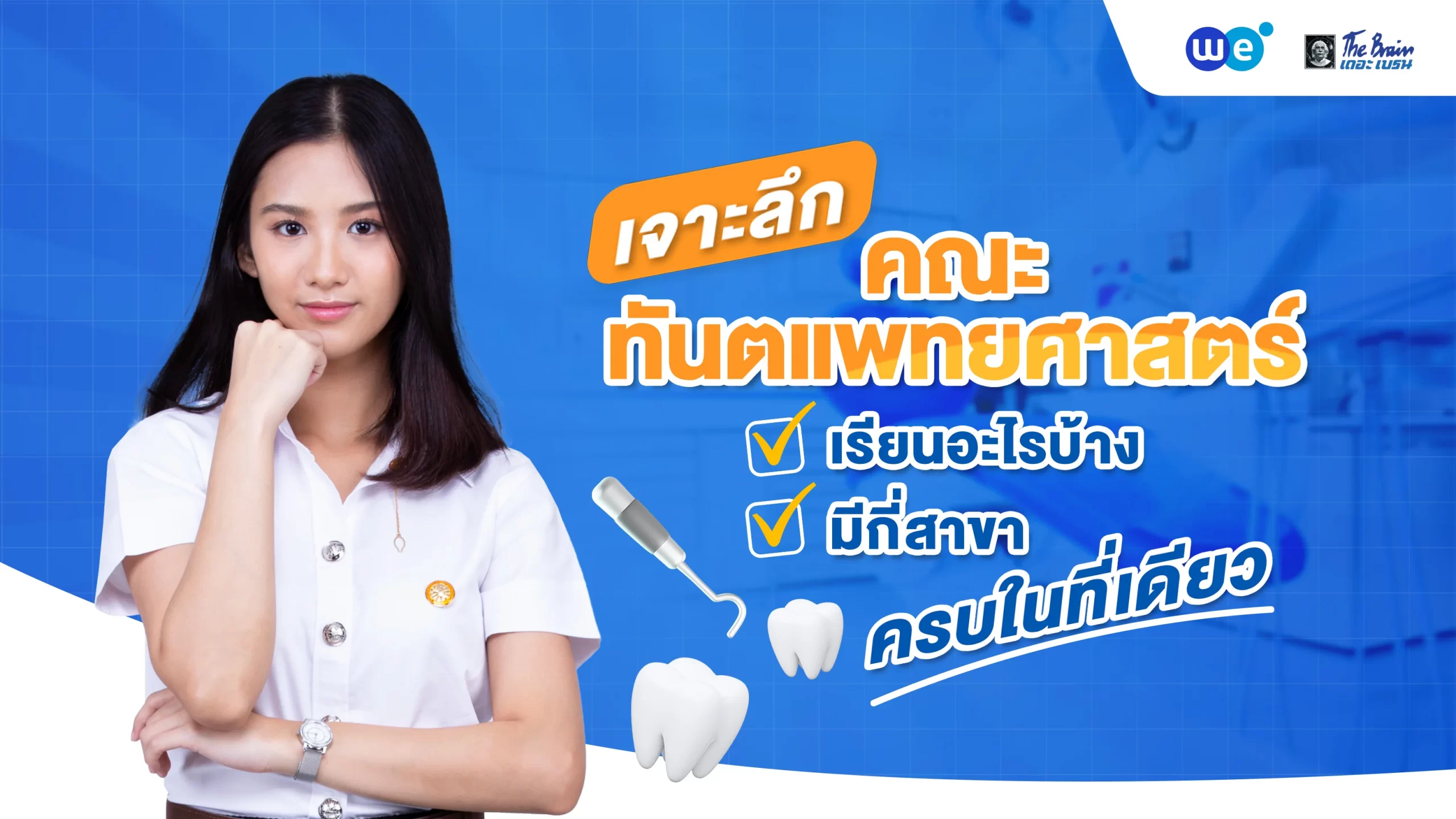 ทันตแพทยศาสตร์