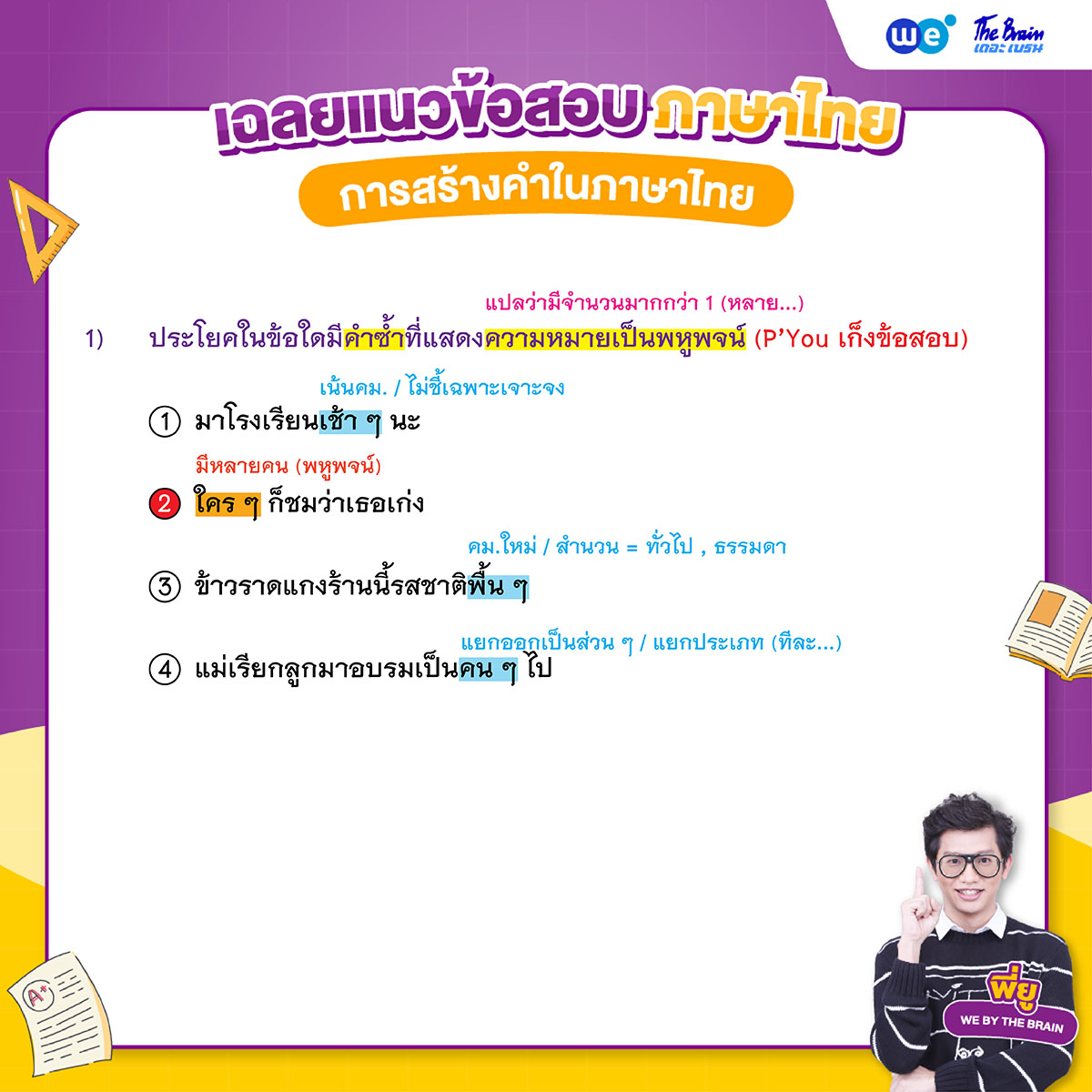 ข้อสอบภาษาไทย พร้อมเฉลย - การสร้างคำในภาษาไทย ข้อที่ 1 (เฉลย)