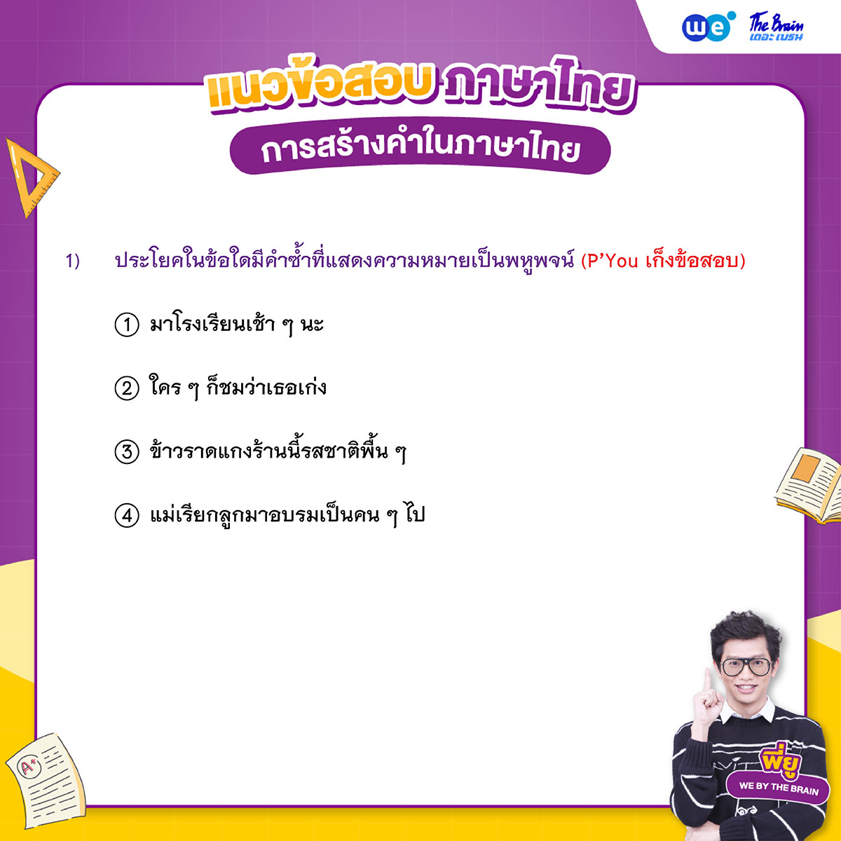 ข้อสอบภาษาไทย พร้อมเฉลย - การสร้างคำในภาษาไทย ข้อที่ 1 (โจทย์)