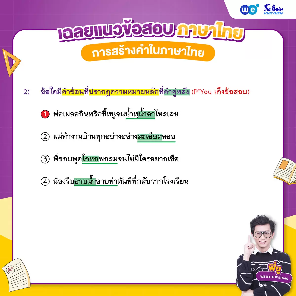 ข้อสอบภาษาไทย พร้อมเฉลย - การสร้างคำในภาษาไทย ข้อที่ 2 (เฉลย)