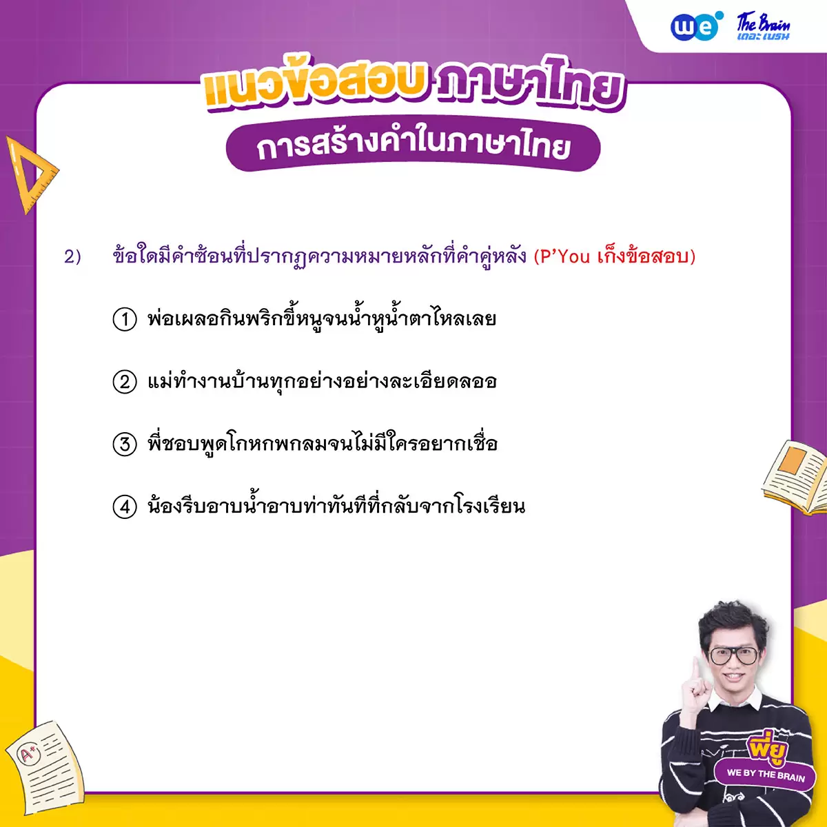 ข้อสอบภาษาไทย พร้อมเฉลย - การสร้างคำในภาษาไทย ข้อที่ 2 (โจทย์)